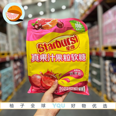 山姆代购Starburst真果汁果粒软糖两种口味薄脆Q弹独立包装糖果