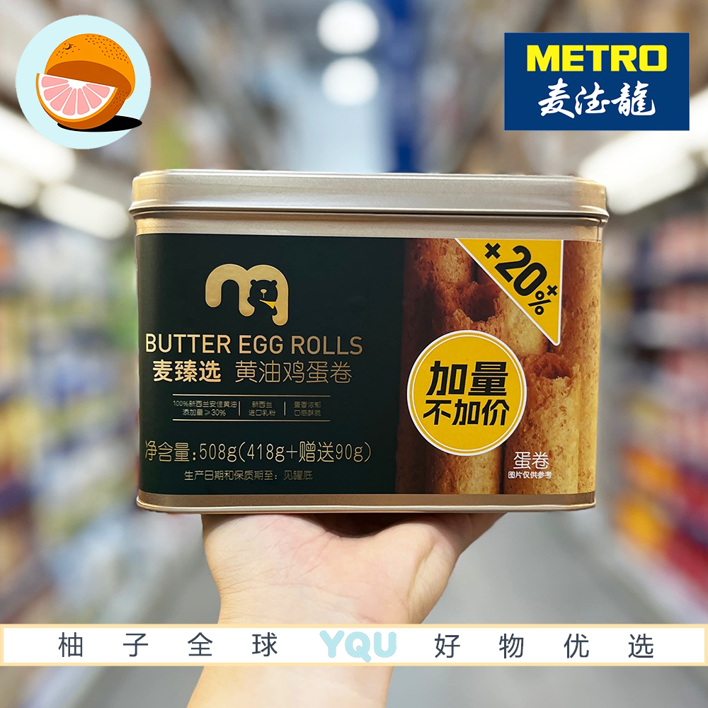 麦德龙代购麦臻选黄油鸡蛋卷港式点心礼盒酥脆饼干休闲零食下午茶