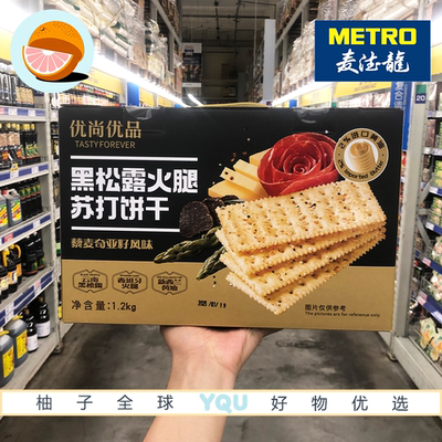 麦德龙代购优尚优品黑松露火腿苏打饼干藜麦奇亚籽风味1.2kg零食
