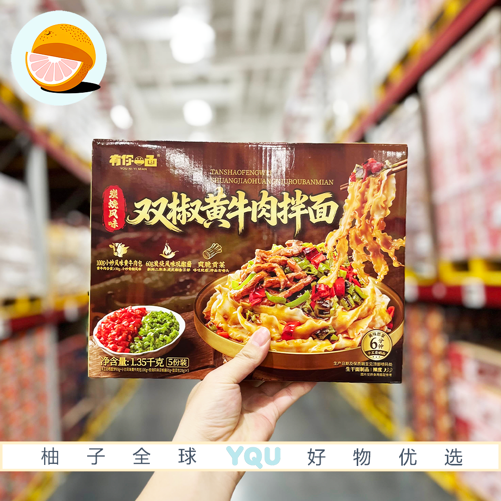 山姆会员超市代购有你一面炭烧风味双椒黄牛肉拌面宵夜解馋方便面