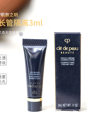 肌肤之钥cpb长管隔离小样哑光妆前乳滋润控油保湿隐形毛孔3ml