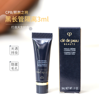 肌肤之钥cpb长管隔离小样哑光妆前乳滋润控油保湿隐形毛孔3ml