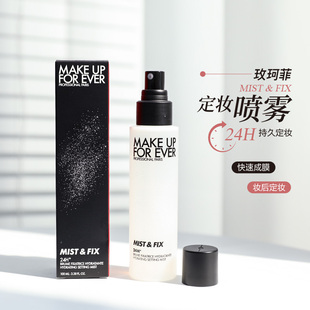 makeupforever玫珂菲保湿定妆喷雾水100ml持久定妆水