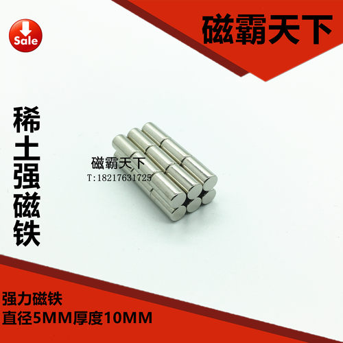 钕铁硼 强磁铁 吸铁石 强磁5X10MM  磁钢 - 封面