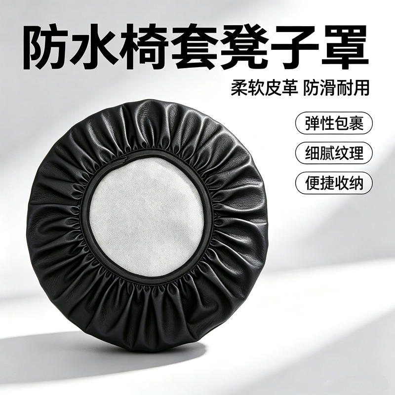 防水皮革凳子套椅子套