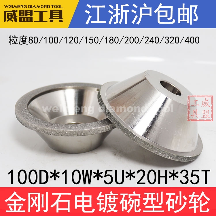 电镀金刚石碗型砂轮/万能磨刀机砂轮100D*10W*5U*20H*35T磨钨钢用