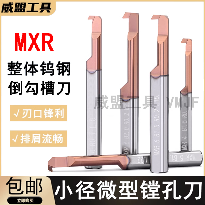 MXR小孔径镗刀整体合金倒拉刀