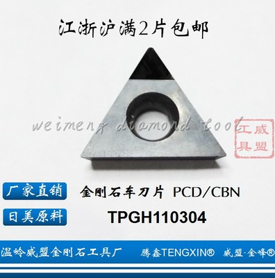 腾鑫TENGXIN金刚石刀片TPGH11304/TPGB/TPGT/TPGX110308 PCD/CBN