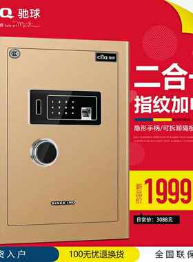 CIIQ驰球 保险柜家用指纹电子双重保护3C防火防盗保险箱55HDZ