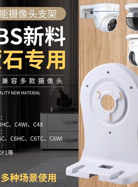 萤石云监控摄像头C6C C6HC C6TC6TCC6CNC6HN CP1 XP1卡扣底座支架