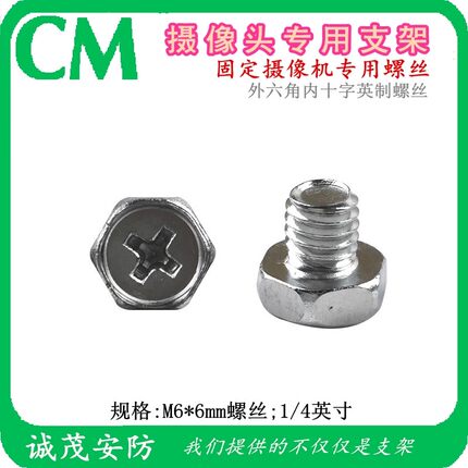 监控摄像头支架固定螺丝1/4英制M6*6mm外六角十字装枪机护罩螺钉