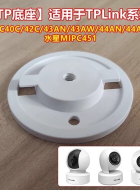 适用TPLINK监控摄像头水星摄像机吊装固定底座上墙支架卡扣配件