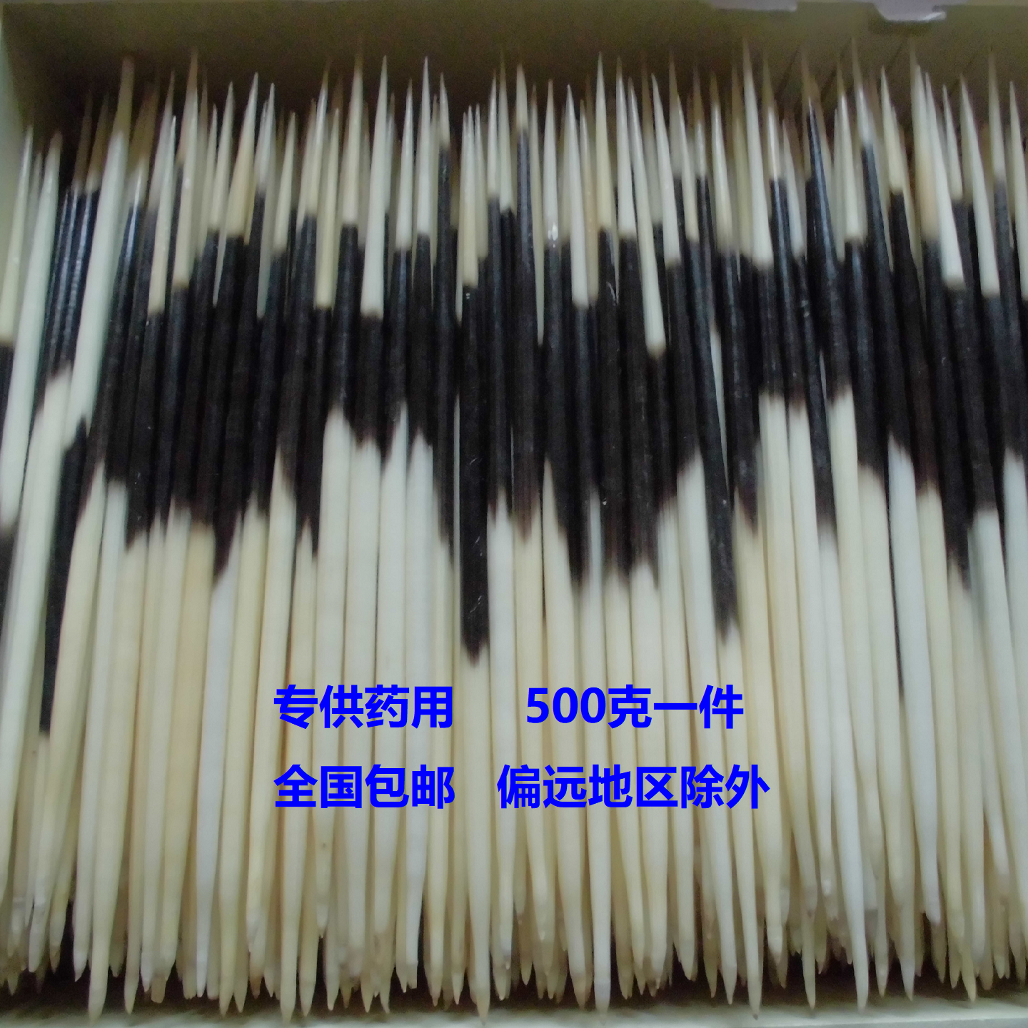 养殖豪猪刺 豪猪毛 刺猪刺 箭猪刺  500克一件 包邮