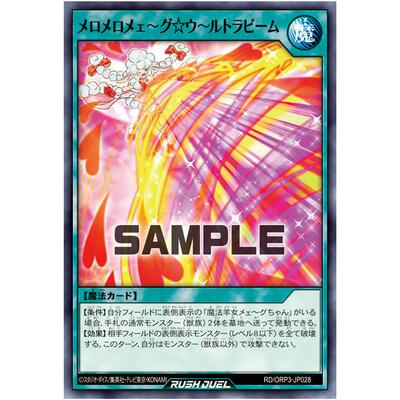 游戏王RD 意乱情迷咩～歌羊～毛超级光线 N orp3-jp028