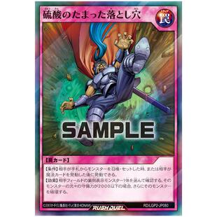 游戏王RD 蓄积硫酸的落穴 SR/SER lgp2-jp080【布鲁斯卡牌】