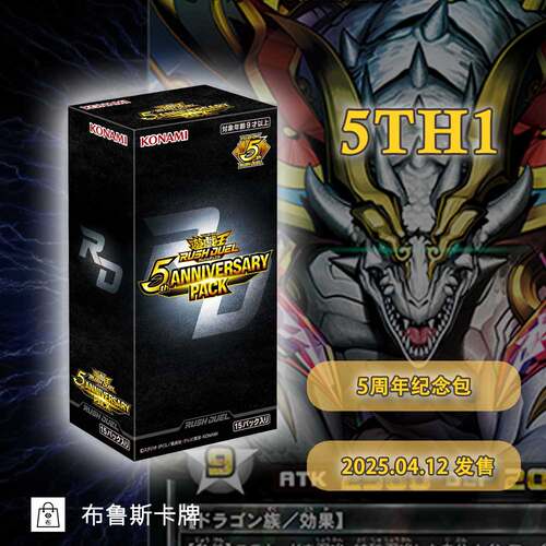 游戏王rd 5th1 5周年纪念包 5th ANNIVERSARY PACK 原盒 现货