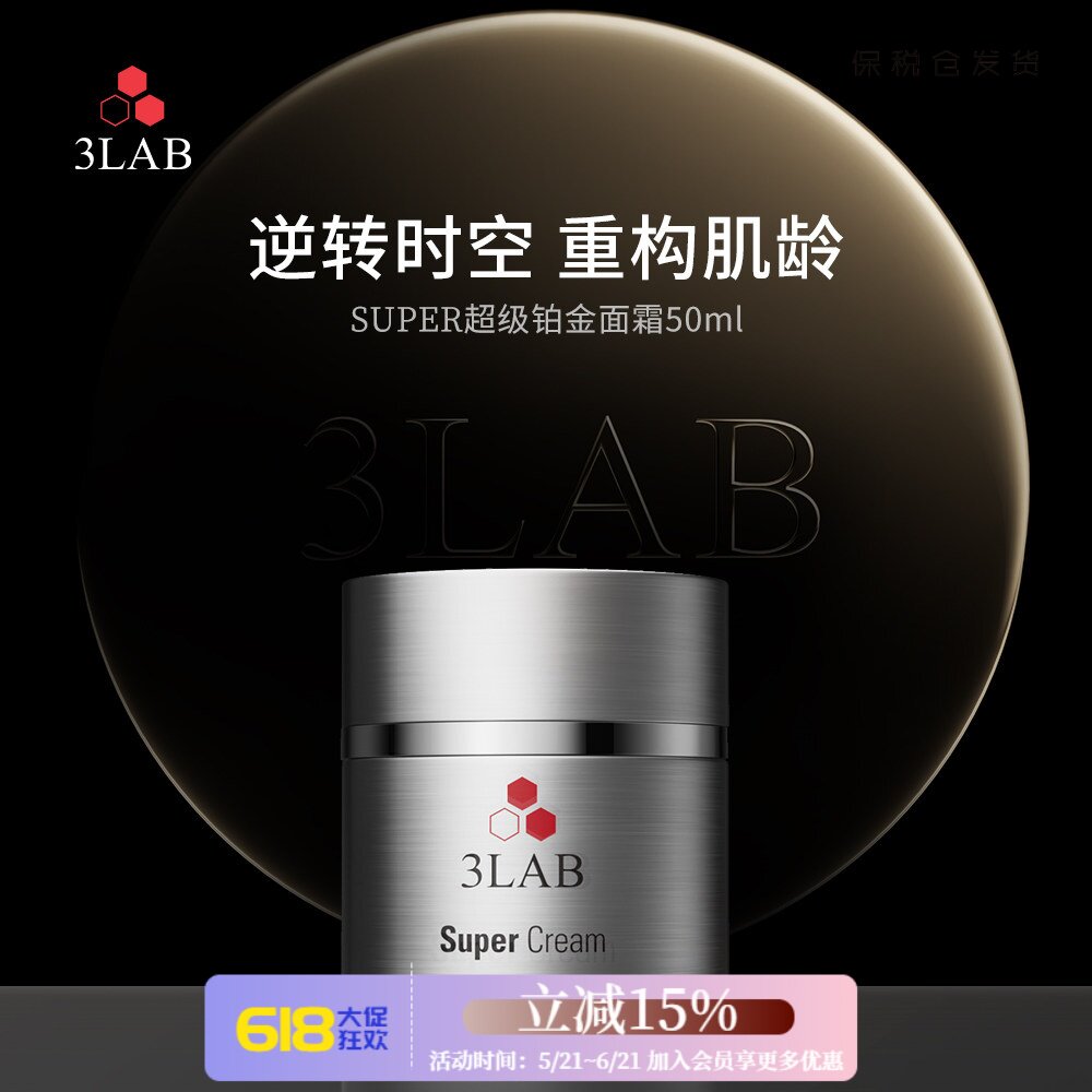 保税仓发~3LAB Super逆时空铂金面霜50ml 提拉紧致 适合熟龄肌