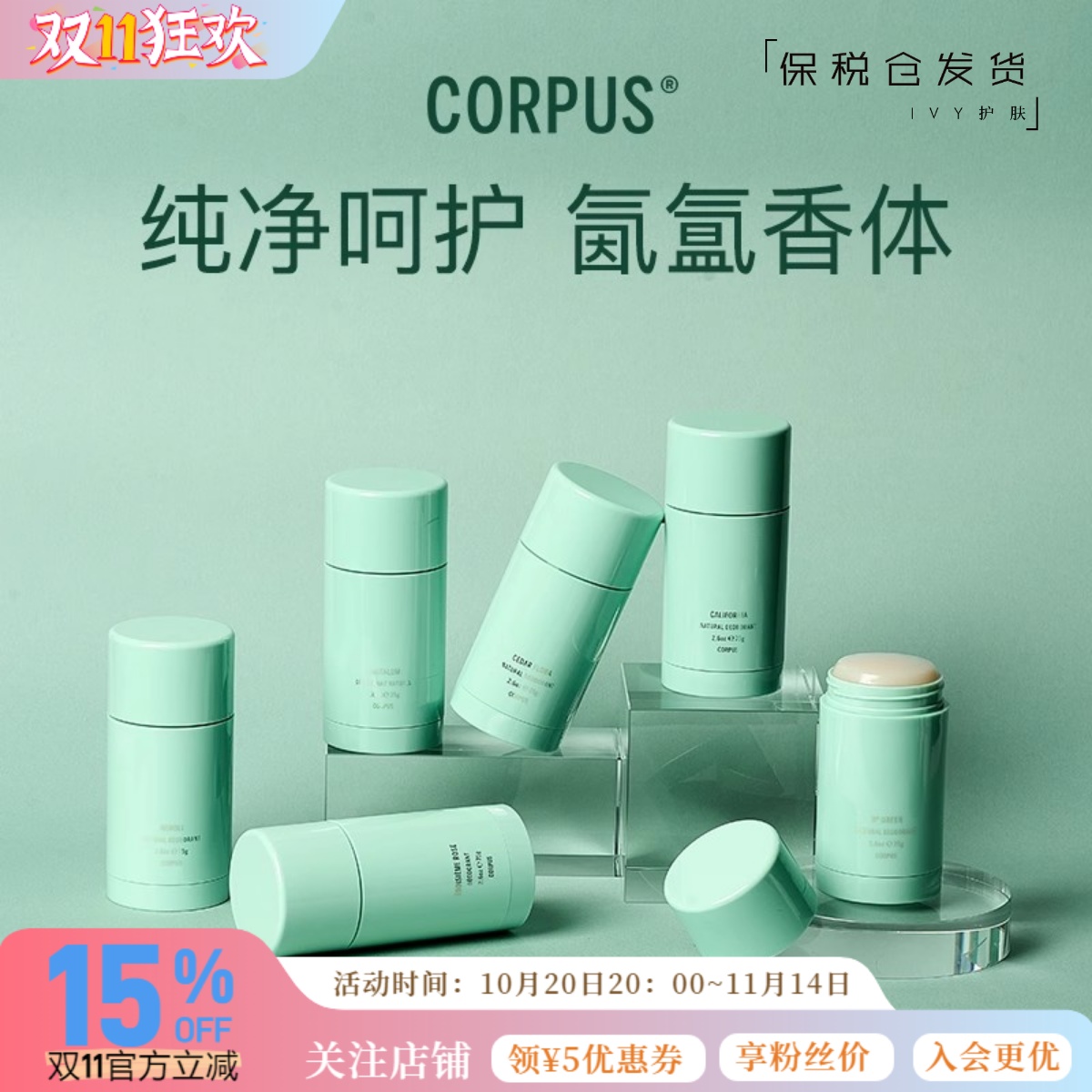 CORPUS天然止汗膏香体膏
