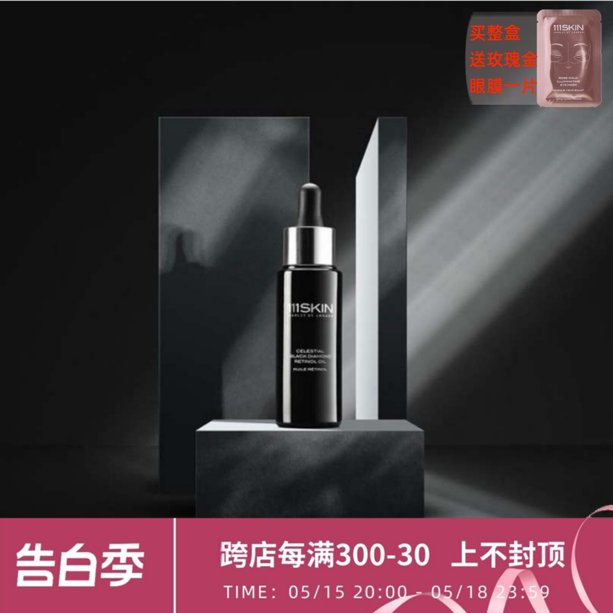 现 英国111skin黑钻1%视黄醇A醇精华油松香油30ml 细腻毛孔提亮 美容护肤/美体/精油 精华油 原图主图