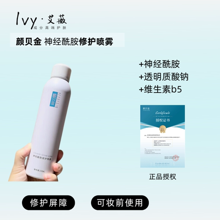 正品授权！拍1发2~颜贝金 神经酰胺修护喷雾 保湿补水舒缓爽肤水