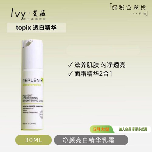 TopixReplenix透白精华30ml
