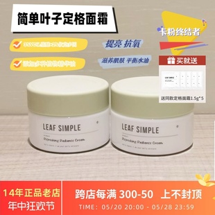 Leaf 滋润抗氧提亮抗皱 妆前乳不卡粉 Simple简单叶子定格面霜保湿