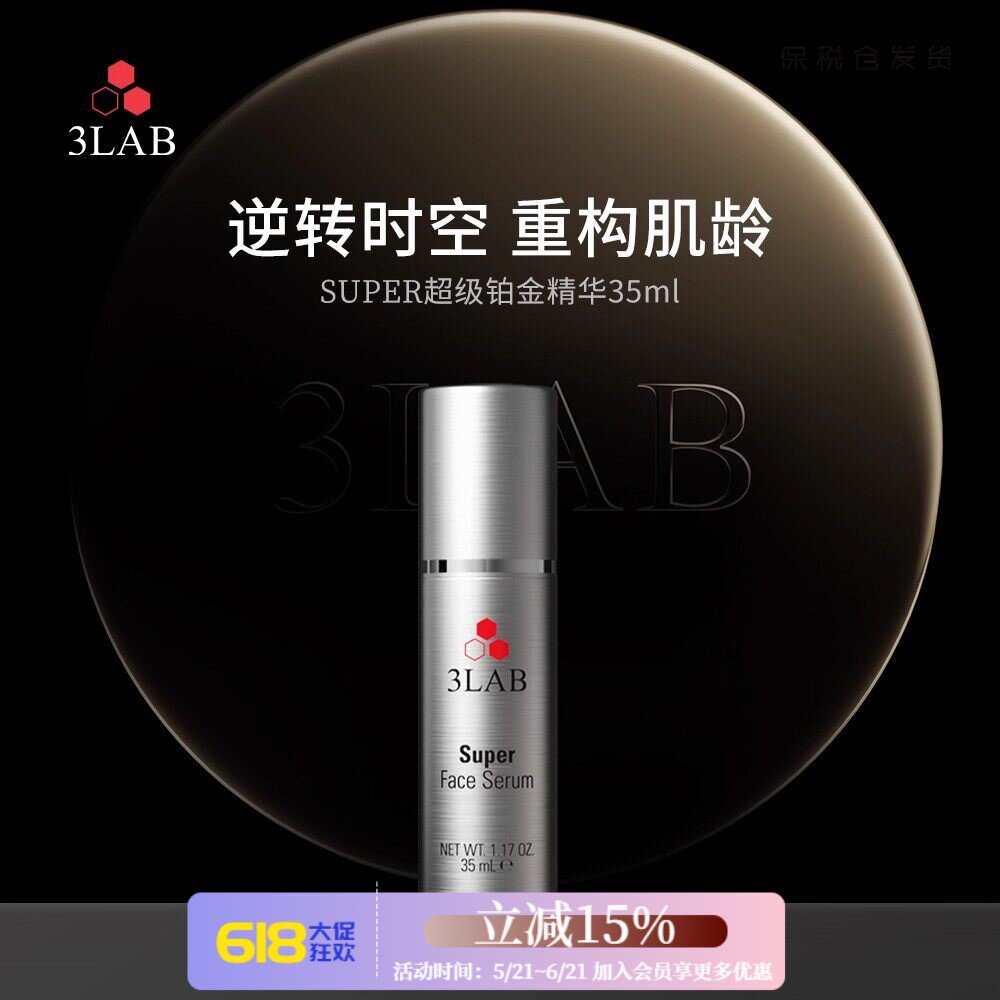 美国3LAB 逆时空铂金面部精华 35ml 紧致轮廓收缩毛孔饱满肌肤
