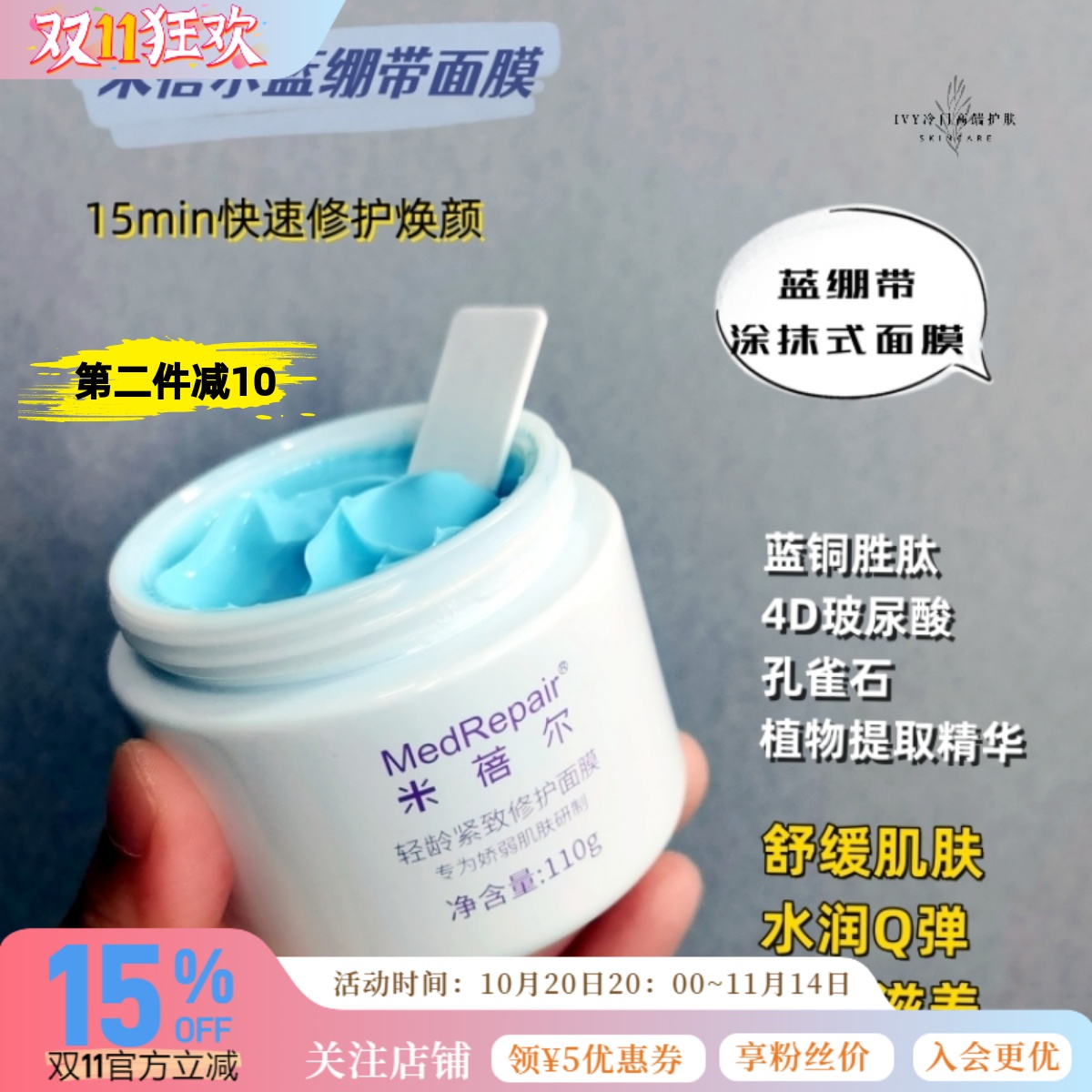 米蓓尔蓝绷带涂抹面膜修护保湿