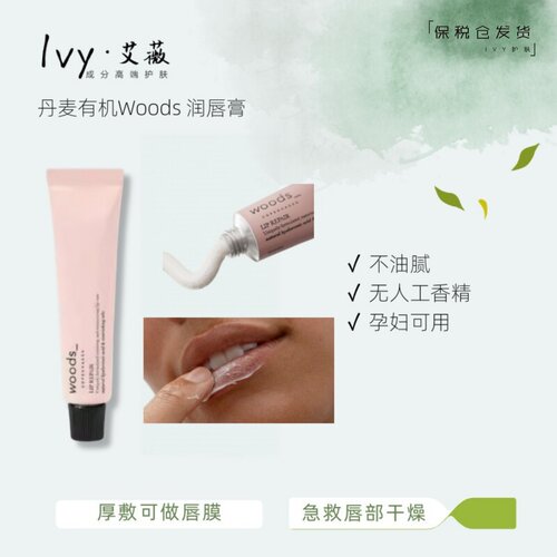 丹麦有机Woods 修护软化急救唇膜润唇膏唇霜15ml 不油腻柔嫩水润