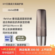 送5ml眼膜 清爽不油腻ReVive利维肤奢润晶透防晒乳抗老紧致SPF50