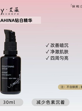 章小蕙推荐~KAHINA光蕴钻白精华30ml 改善暗沉色素去黄抗氧化有机
