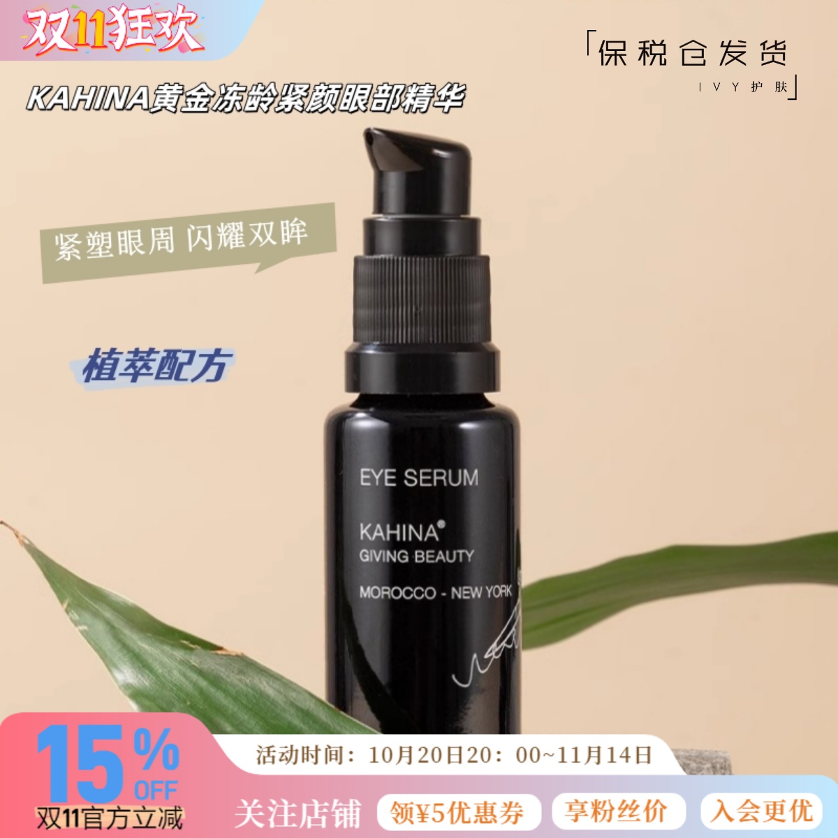 KAHINA眼部精华改善黑眼圈紧致
