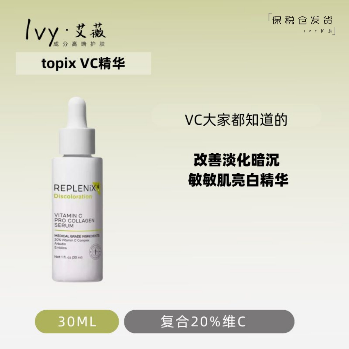 Replenix20%VC精华亮白抗氧