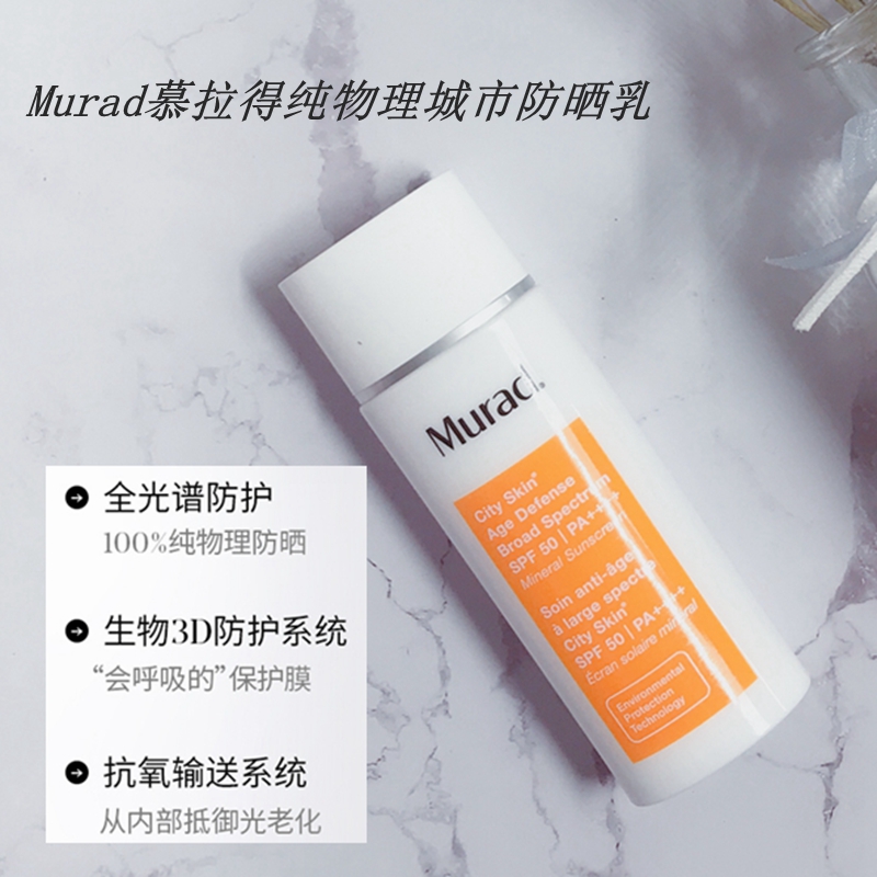 清爽纯物理防晒~Murad慕拉得城市多重防护隔离防晒霜防护乳SPF50