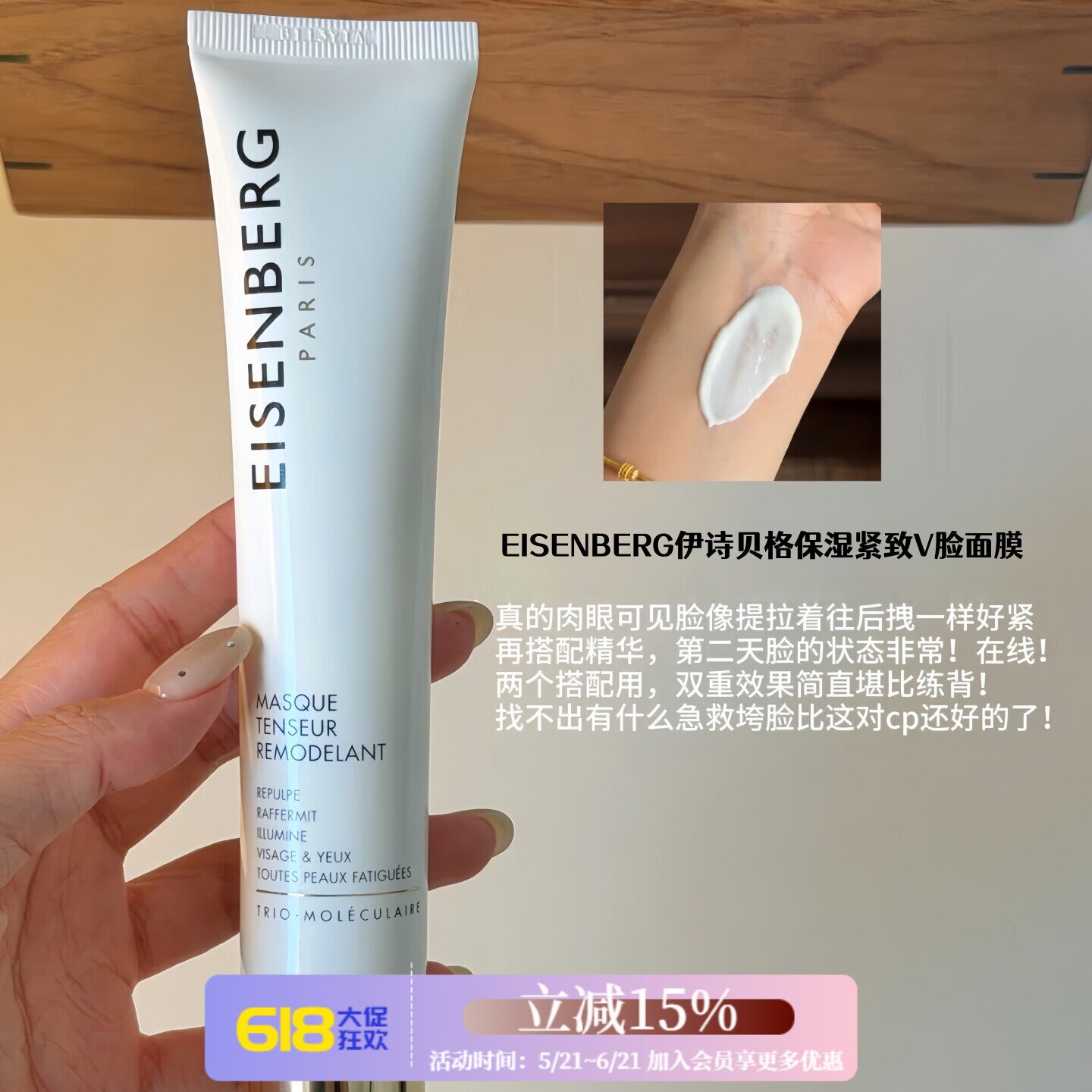 EISENBERG伊诗贝格补水保湿紧致V脸面膜 涂抹式焕亮型75ml
