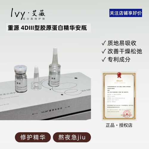 重源胶原蛋白安瓶时光瓶Q弹补水