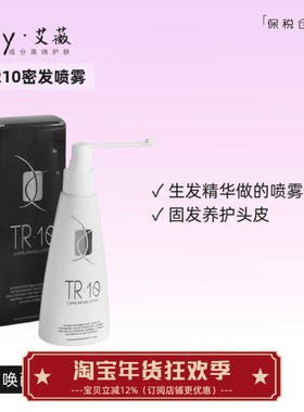 喷出满满发量！生发精华做的喷雾 tr10密发喷雾125ml固发养护头皮