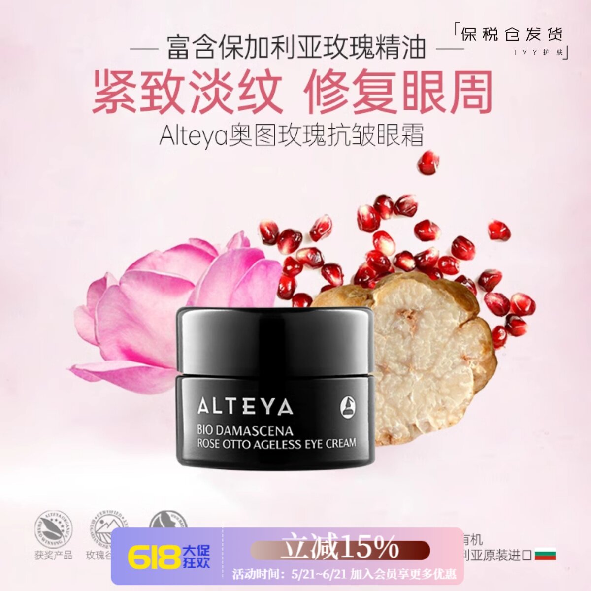 Alteya保加利亚玫瑰精油青春淡纹眼霜15ml 细纹黑眼圈 保湿滋润