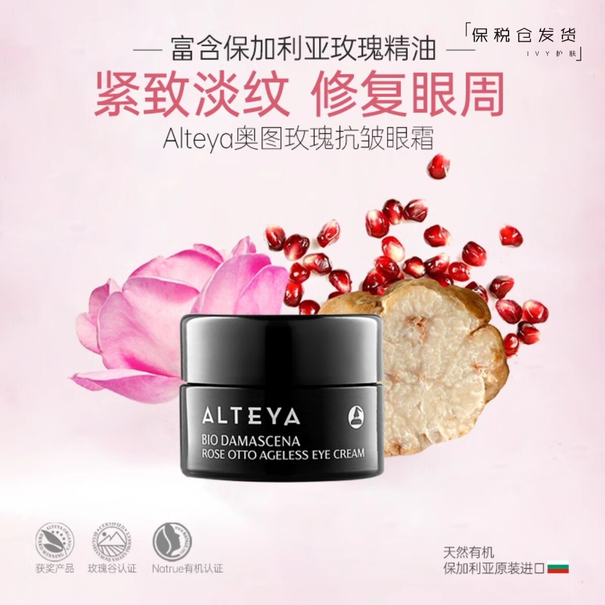 alteya玫瑰精油眼霜滋润提亮图片