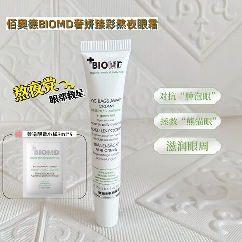到手30ml~佰奥德BIOMD熬夜眼霜