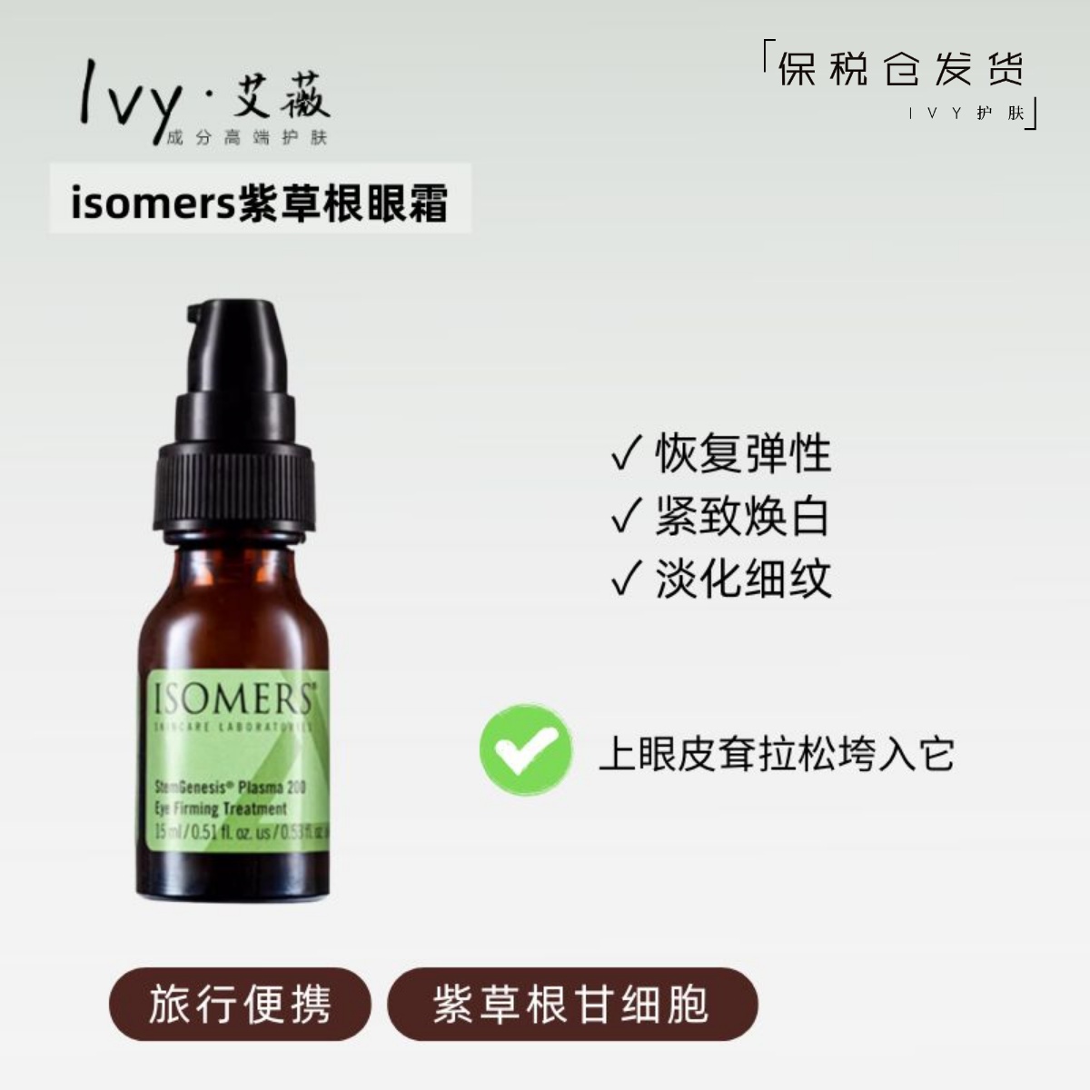 改善眼皮松垮Isomers紫草根眼霜