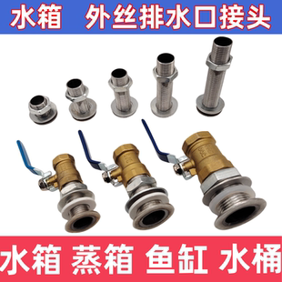 水箱油桶油箱下水接头4分牙水箱水塔水池快餐台蒸饭车排水阀外丝