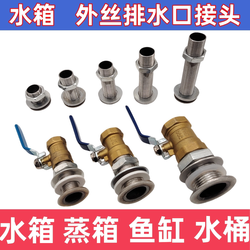 水箱油桶油箱下水接头4分牙水箱水塔水池快餐台蒸饭车排水阀外丝