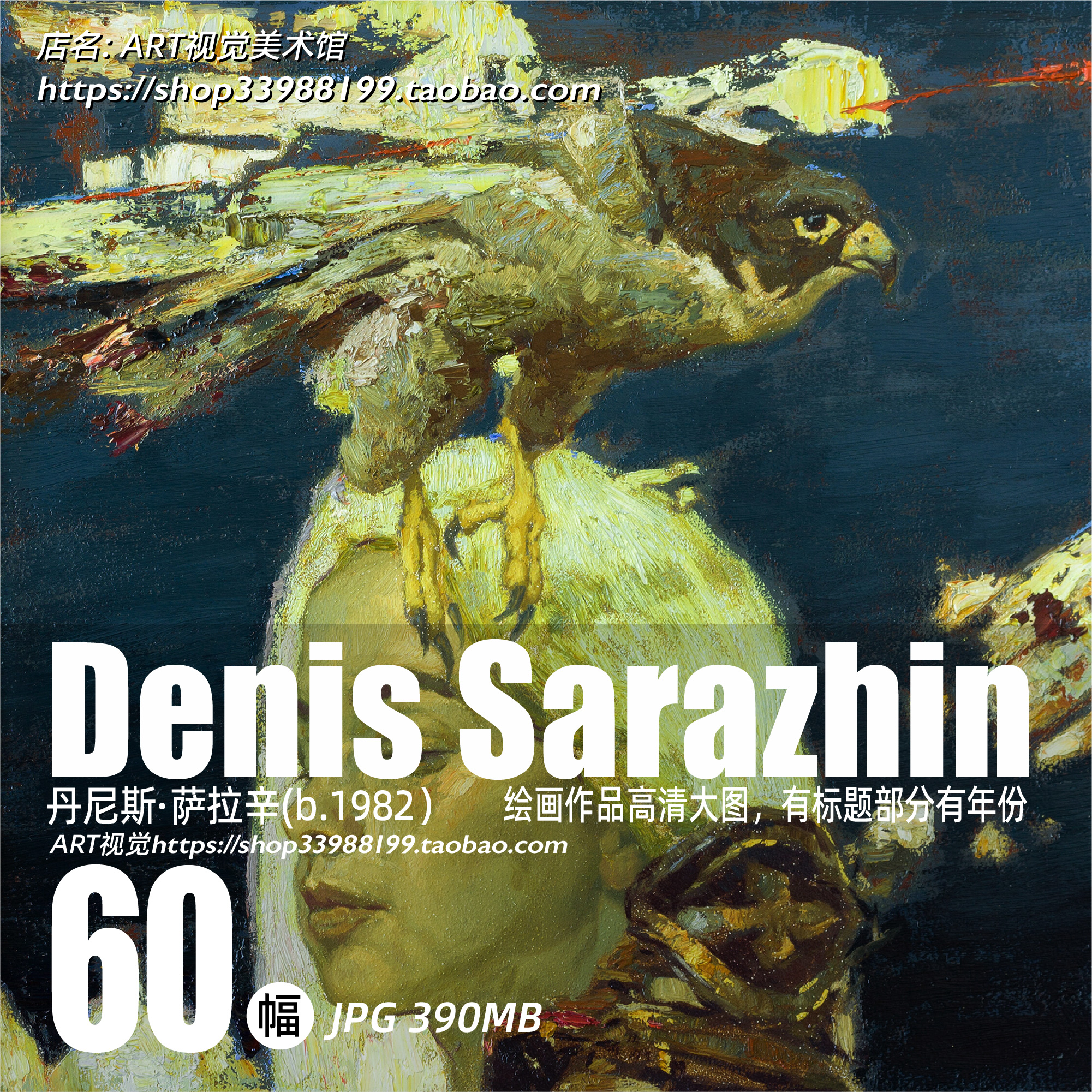 丹尼斯萨拉辛Denis Sarazhin人物油画作品高清大图学习临摹素材
