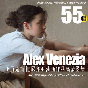 亚历克斯·维尼齐亚Alex_Venezia 肖像油画作品集 绘画临摹素材