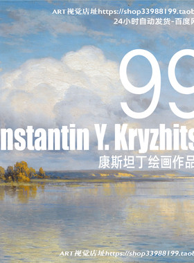 康斯坦丁克里齐茨基 Konstantin Kryzhitsky油画风景高清装饰大图