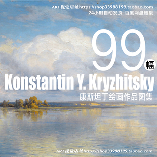 康斯坦丁克里齐茨基 Konstantin Kryzhitsky油画风景高清装饰大图