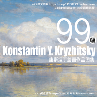 饰大图 Kryzhitsky油画风景高清装 Konstantin 康斯坦丁克里齐茨基