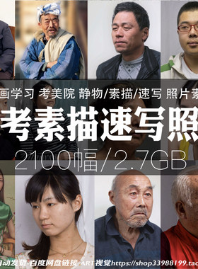 高考素描头像半身像艺考肖像照片写实临摹速写人物画摄影参考素材