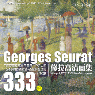 乔治·修拉Georges Seurat点彩派油画作品高清图 绘画临摹素材